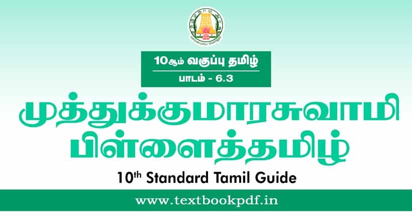 10th Standard Tamil Guide - muthukuarasamy pillatamil
