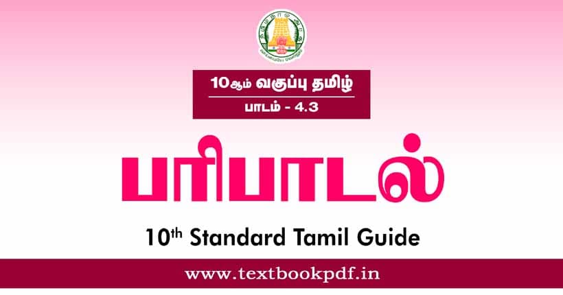 10th Standard Tamil Guide - paripadal