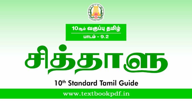 10th Standard Tamil Guide - sithalu