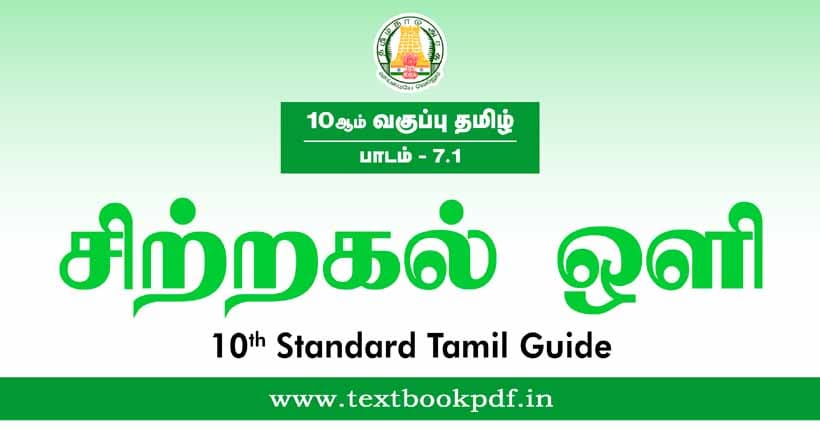10th Standard Tamil Guide - sitragal oli