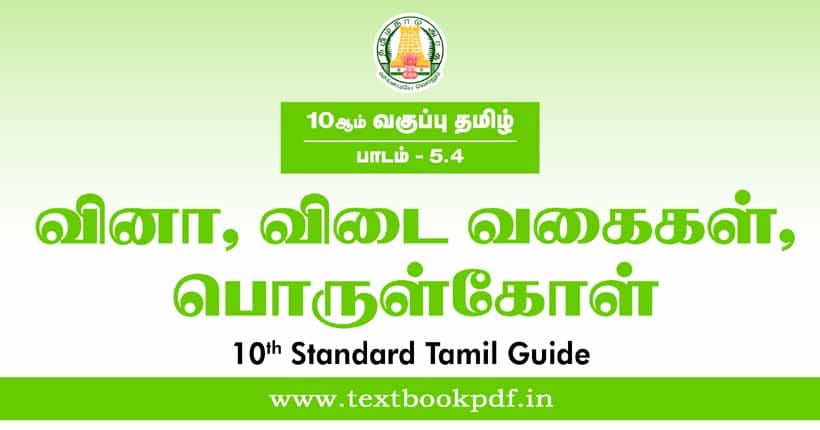 10th Standard Tamil Guide - vina vidai vagaigal matrum porulkal