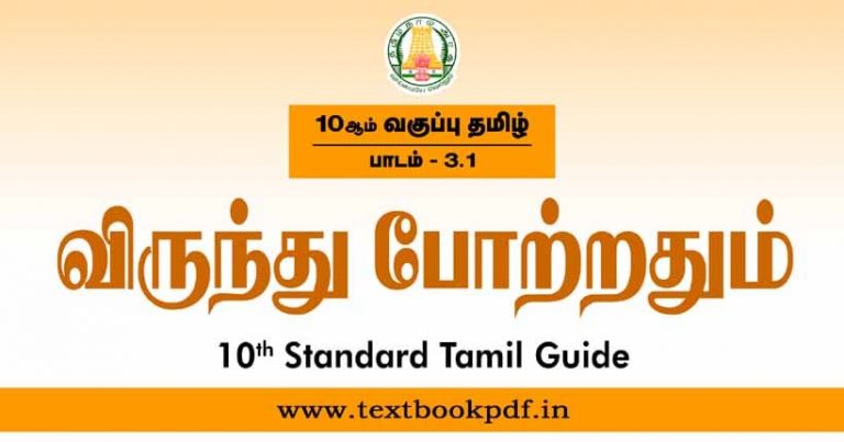 Tn 10th Standard Tamil Guide Lesson 31 விருந்து போற்றதும் 5534