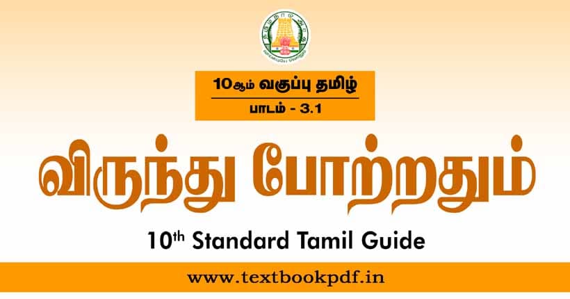 10th Standard Tamil Guide - virunthu potruthum