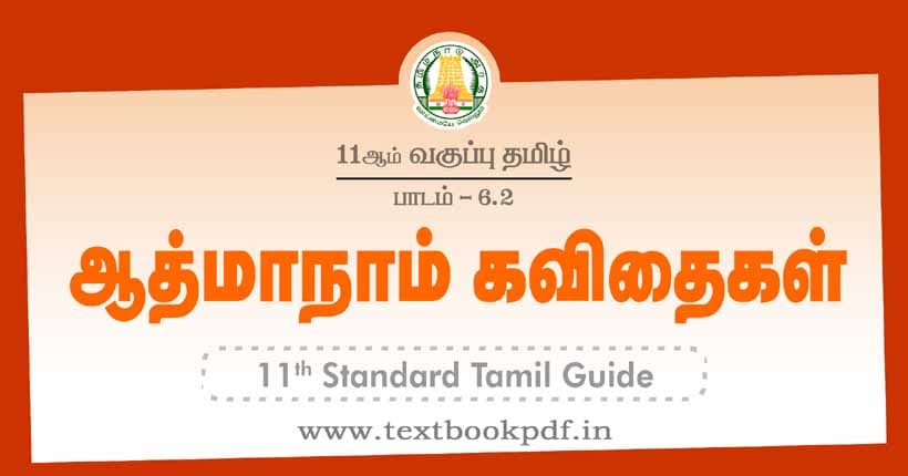11th Standard Tamil Guide - Atmanam kavithaigal