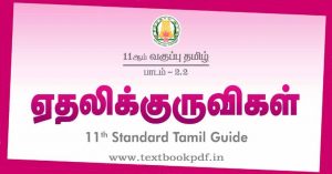 11th Tamil Guide.pdf TN 11th Std Tamil Guide | Lesson 2.2 ஏதிலிக்குருவிகள்