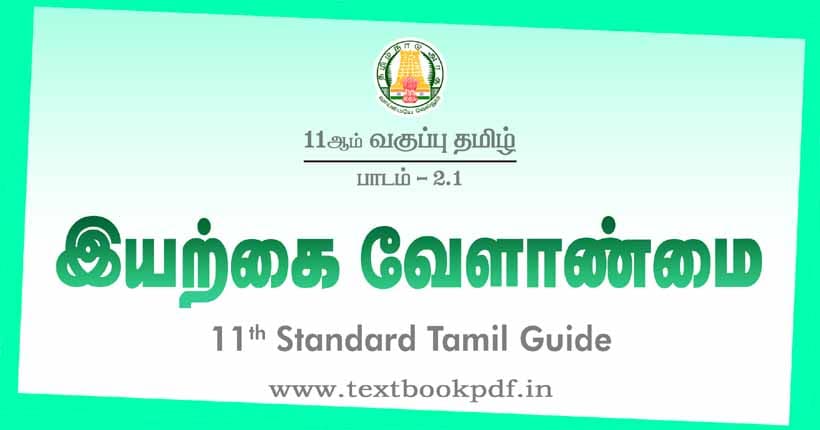 11th Standard Tamil Guide - Iyarkai Velanmai
