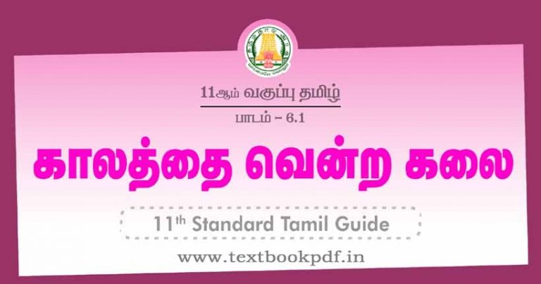 11th Tamil Guide.pdf TN 11th Standard Tamil Guide | காலத்தை வென்ற கலை