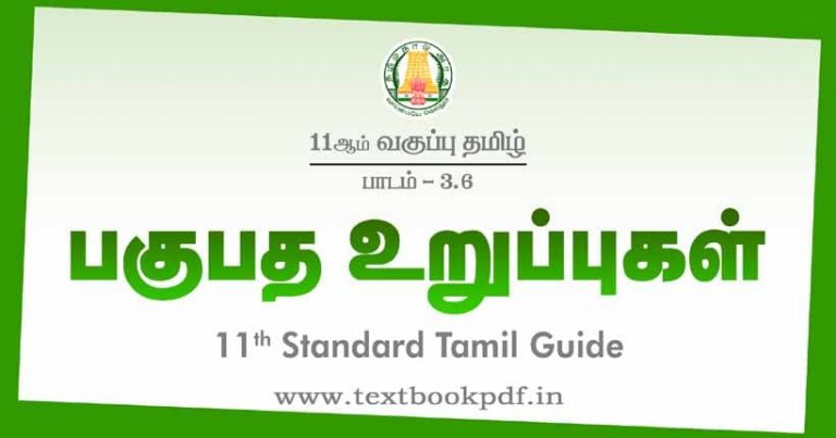 11th Tamil Guide.pdf TN 11th Standard Tamil Guide | Lesson 3.6 பகுபத உறுப்புகள்