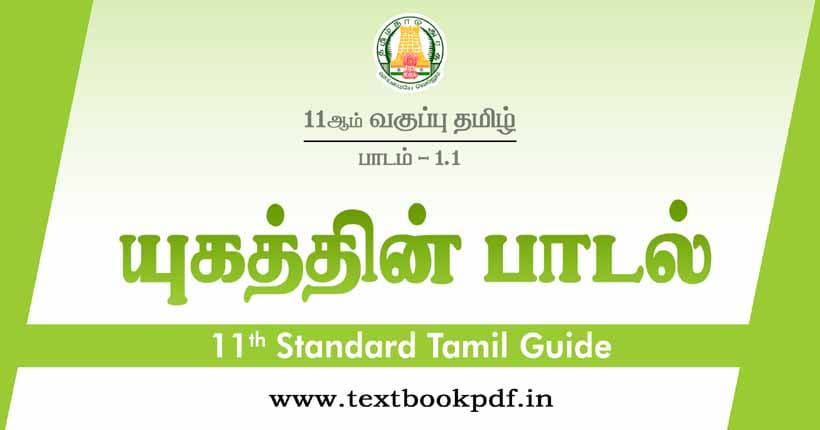 11th Standard Tamil Guide - Yugathin Padal