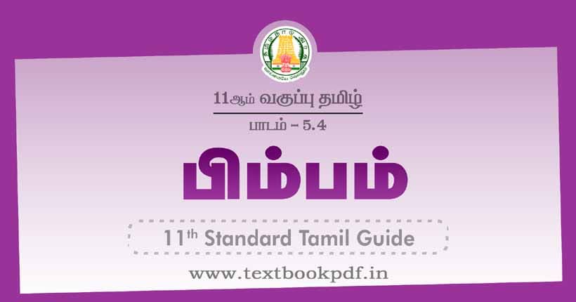 11th Standard Tamil Guide - bimbam