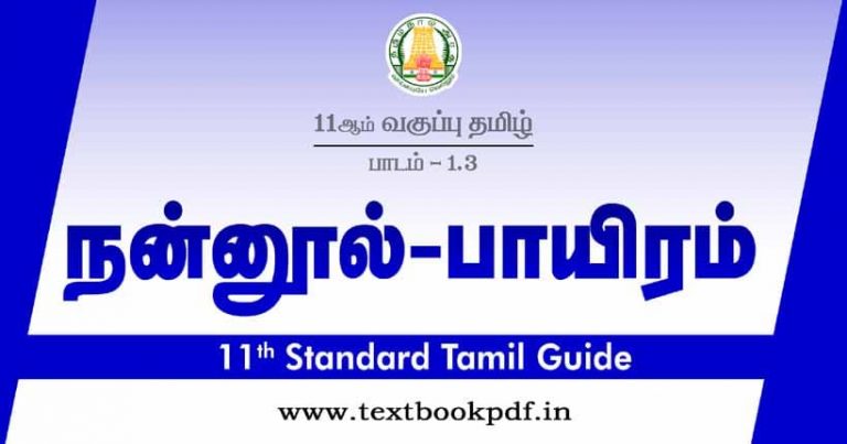 11th Tamil Guide.pdf TN 11th Standard Tamil Guide | Lesson 1.3 நன்னூல் - பாயிரம்