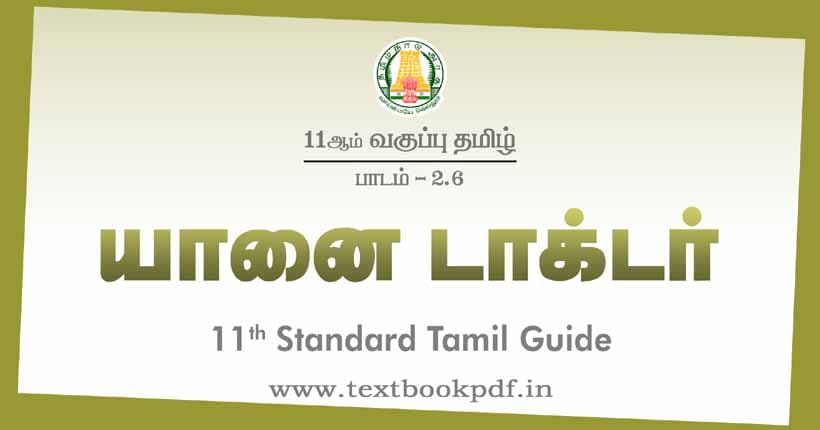 11th Standard Tamil Guide - yanai Doctor