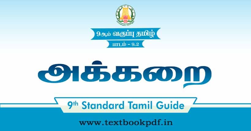 9th Standard Tamil Guide - Akkarai