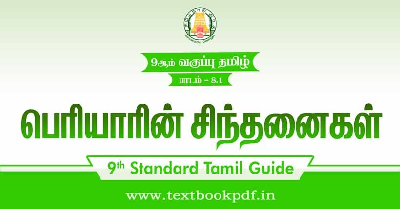 9th Standard Tamil Guide - Periyarin sinthanaigal