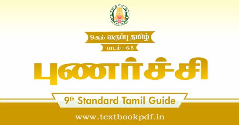 9th Standard Tamil Guide - Punarchi