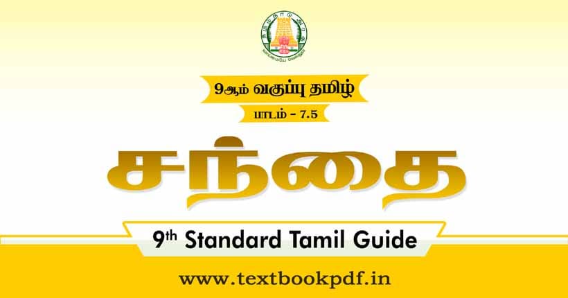 9th Standard Tamil Guide - Santhai