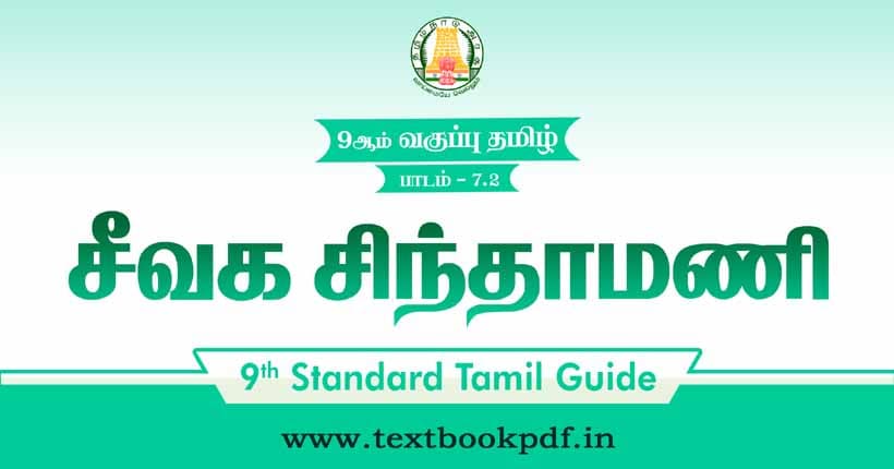 9th Standard Tamil Guide - Seevaga Sinthamani