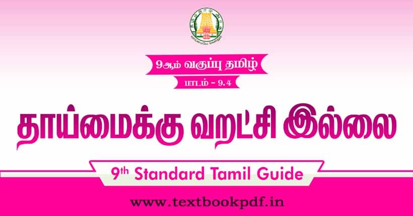 9th Standard Tamil Guide - Thaimaikku varachi illai