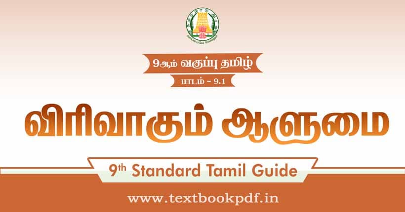 9th Standard Tamil Guide - Virivagum Alumai