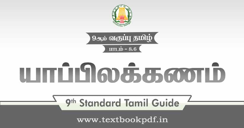 9th Standard Tamil Guide - Yappuilakkanam