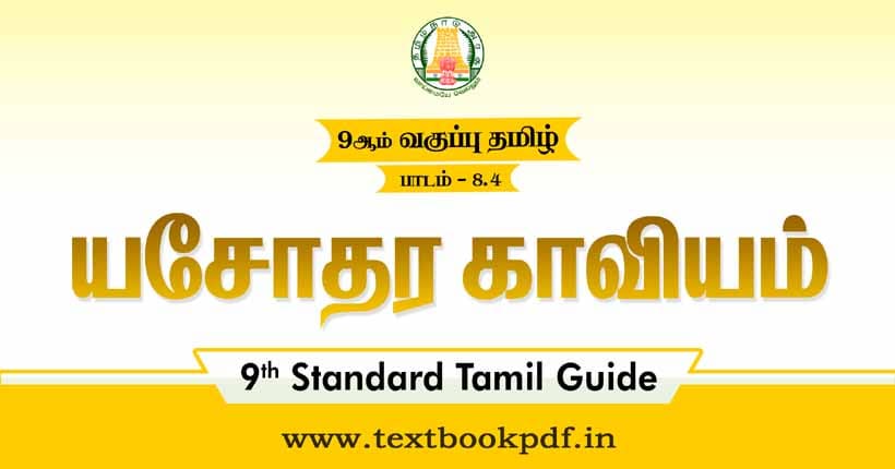 9th Standard Tamil Guide - Yasodhara kaviyam
