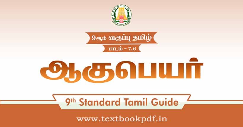 9th Standard Tamil Guide - aagupeyar