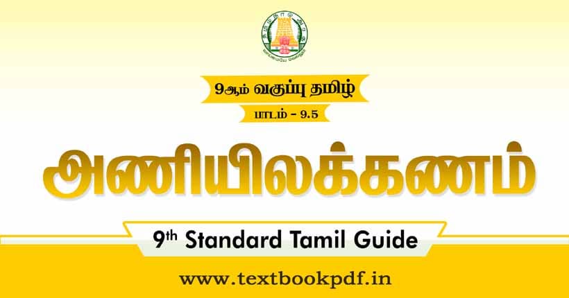 9th Standard Tamil Guide - anni ilakkanam