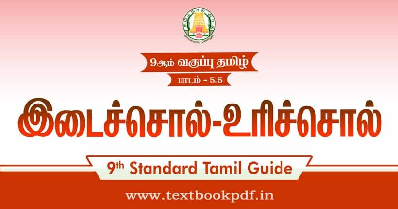 9th Standard Tamil Guide - idaisol urisol