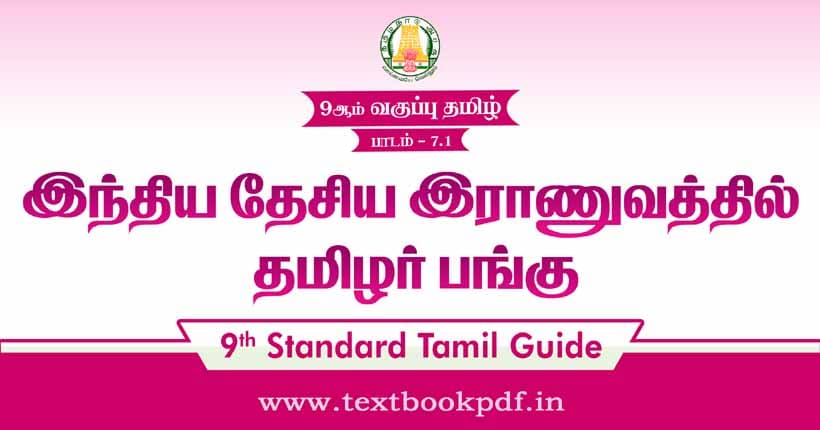 9th Standard Tamil Guide - indiya thesiya ranuvathil tamilar pangu