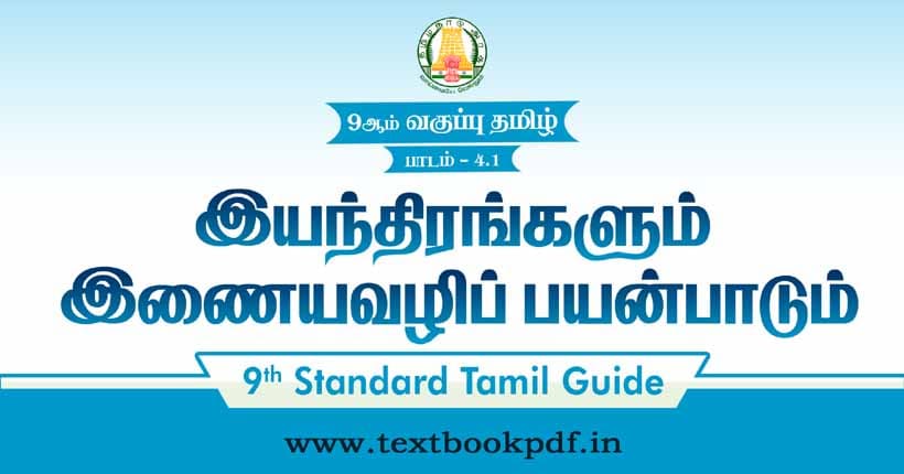 9th Standard Tamil Guide - iyanthirangalum inaiyavali payanpadum