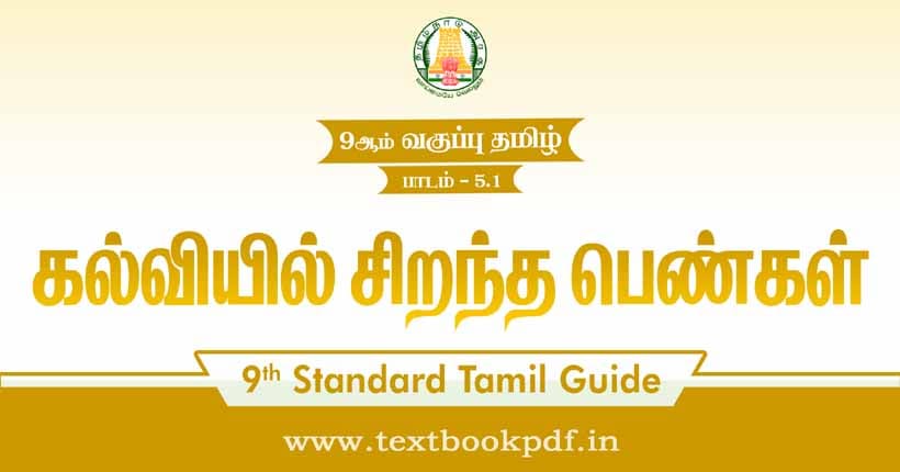 9th Standard Tamil Guide - kalveer sirantha pengal