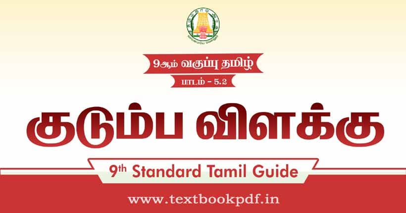 9th Standard Tamil Guide - kudumbavilakku