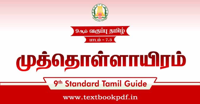9th Standard Tamil Guide - muthollayiram