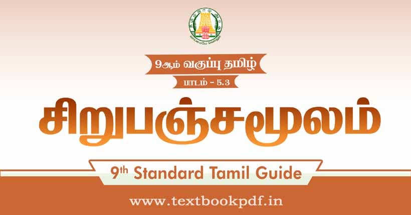 9th Standard Tamil Guide - sirupanjamoolam