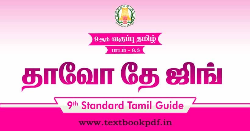 9th Standard Tamil Guide - thavo thejing