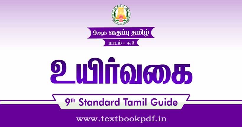 9th Standard Tamil Guide - uyir vagai