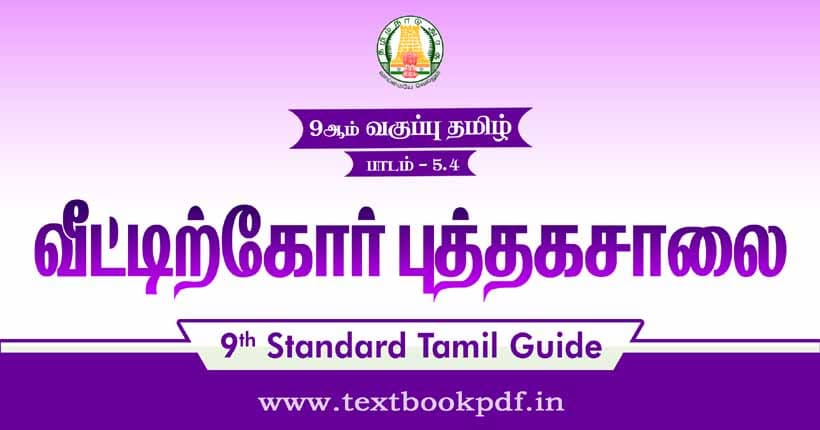 9th Standard Tamil Guide - veetrikor puthagasalai