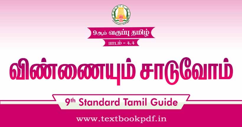 9th Standard Tamil Guide - vinnaiyum saduvom copy