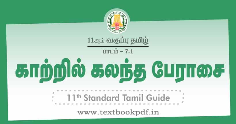 11th Standard Tamil Guide - Katril kalantha peraasai