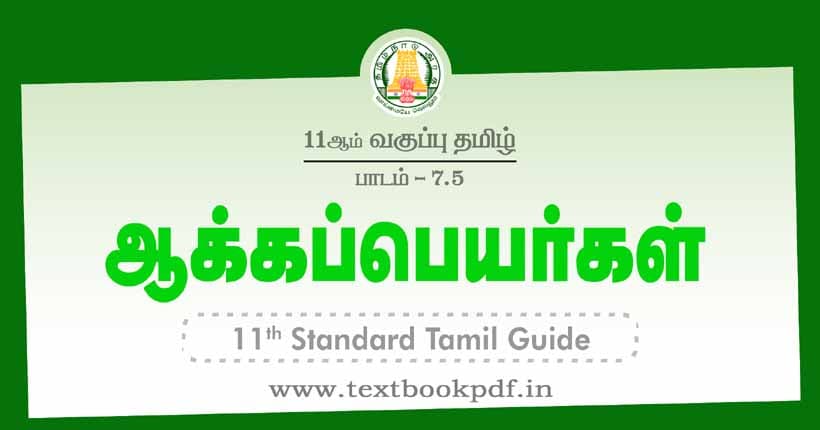 11th Standard Tamil Guide - aaka peyargal