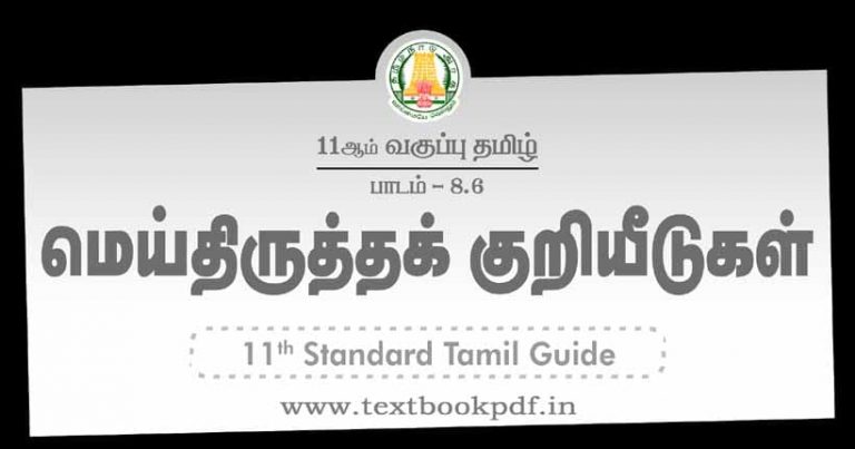 11th Tamil Guide.pdf TN 11th Standard Tamil Guide | மெய்ப்புத் திருத்தக் குறியீடு்