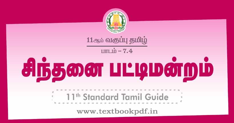 11th Standard Tamil Guide - sinthanai pattimandram