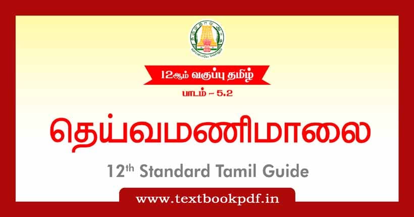 12th Standard Tamil Guide - Deivamanimalai