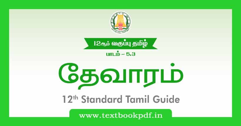 12th Standard Tamil Guide - Devaram