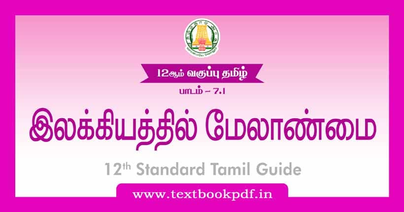 12th Standard Tamil Guide - Ilakiyathil Melanmai