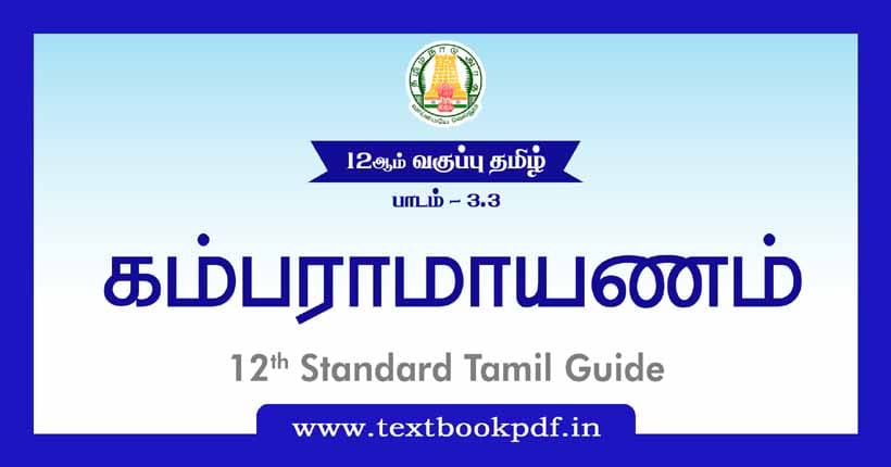 12th Standard Tamil Guide - Kambaramayam