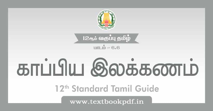 12th Standard Tamil Guide - Kappiya illakanam