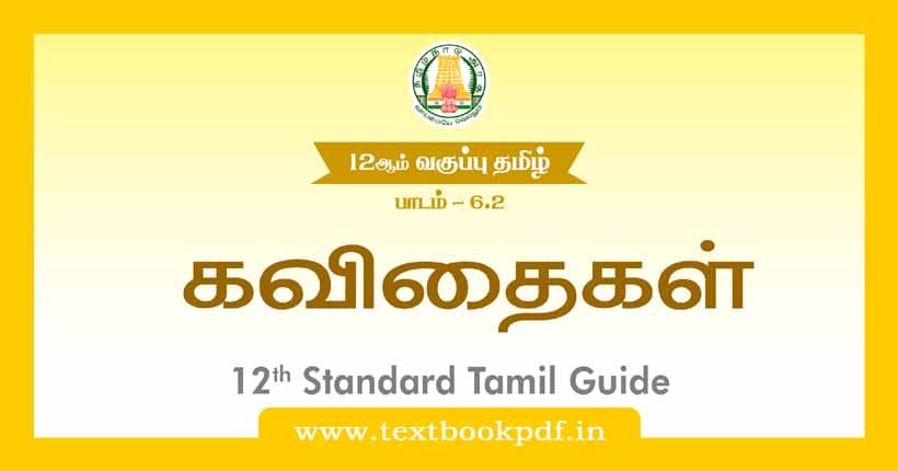 12th Standard Tamil Guide - Kavithaigal