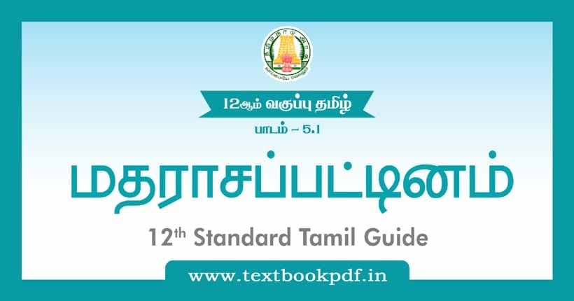 12th Standard Tamil Guide - Madrasapattinam12th Standard Tamil Guide - Madrasapattinam