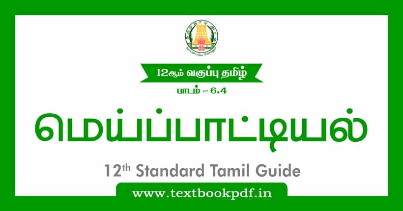 12th Standard Tamil Guide - Meipattiyal